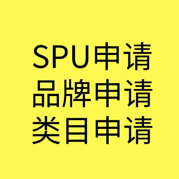 马湾镇SPU品牌申请
